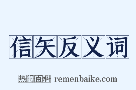 信矢反义词是什么意思的图片